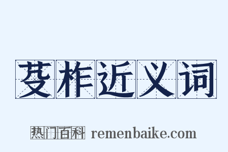 芟柞近义词是什么意思的图片